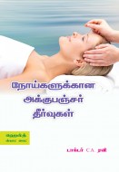 11 நோய்களுக்கான அக்குபஞ்சர் தீர்வுகள் copy